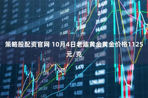 策略股配资官网 10月4日老庙黄金黄金价格1125元/克