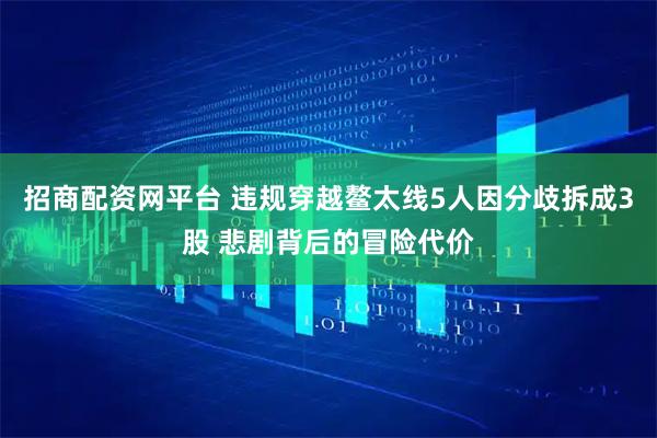 招商配资网平台 违规穿越鳌太线5人因分歧拆成3股 悲剧背后的冒险代价