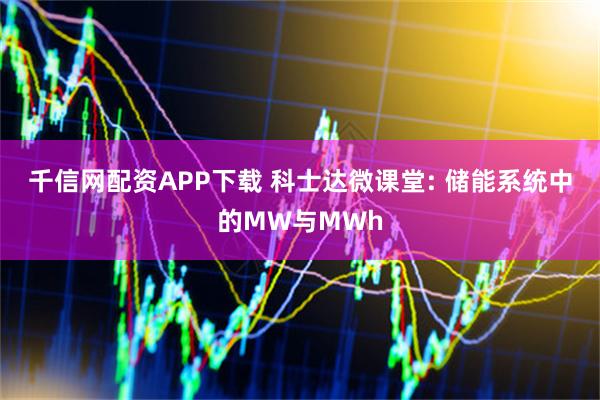 千信网配资APP下载 科士达微课堂: 储能系统中的MW与MWh